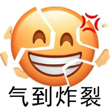 气到炸裂_炸裂_气到表情