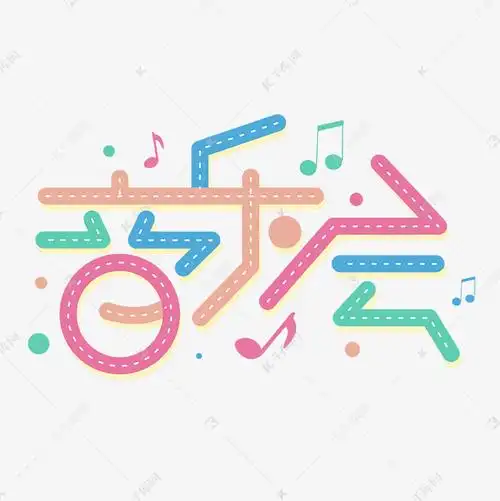 音乐会国际音乐节彩色卡通字体艺术字设计图片-千库网