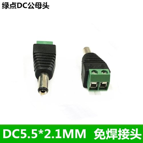 dc绿点公头 dc母头免焊灯条接头线12v电源转接头dc公母头5.5 2.
