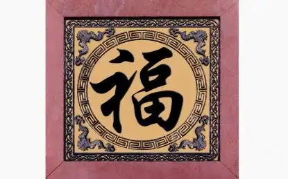 中国居家传统吉祥工艺福字蝙蝠铁艺静物装饰品