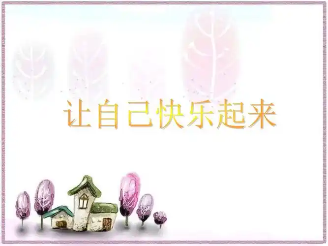 二年级下册品德课件-2《2 让自己快乐起来》2∣首师大版(北京)(共15张