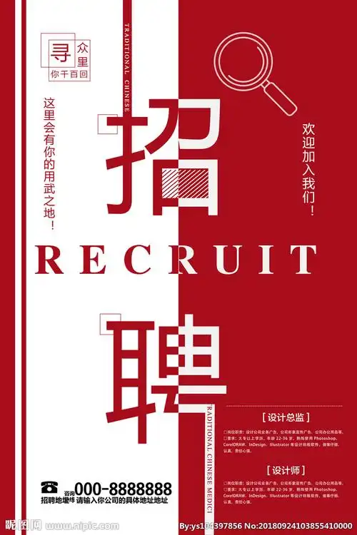 招聘设计图__展板模板_广告设计_设计图库_昵图网nipic.com