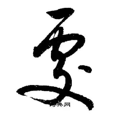 处字草书写法_处草书怎么写好看_处书法图片_词典网