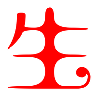 生的艺术字 生头像图片 生的笔顺 生字组词_艺术字网