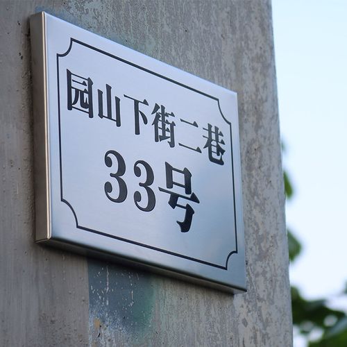 地址门牌号不锈钢数字号码牌街道小区家用金属标识牌户外