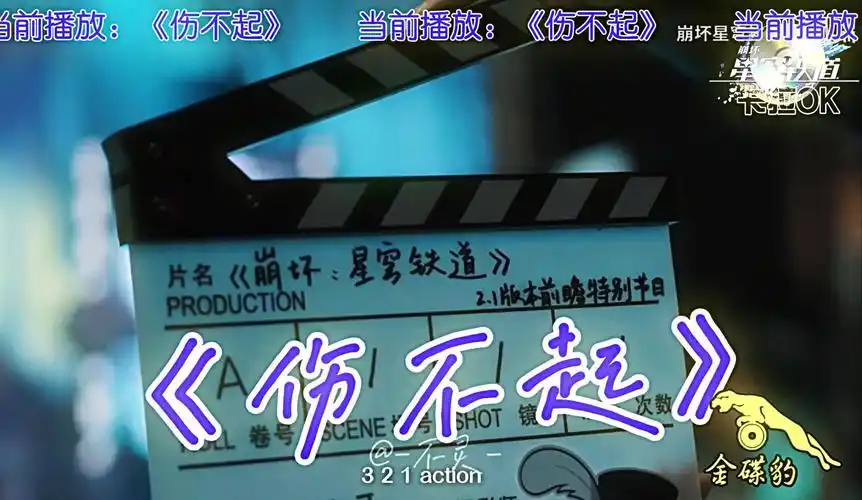 星穹铁道2.1版本前瞻 :《伤不起》05