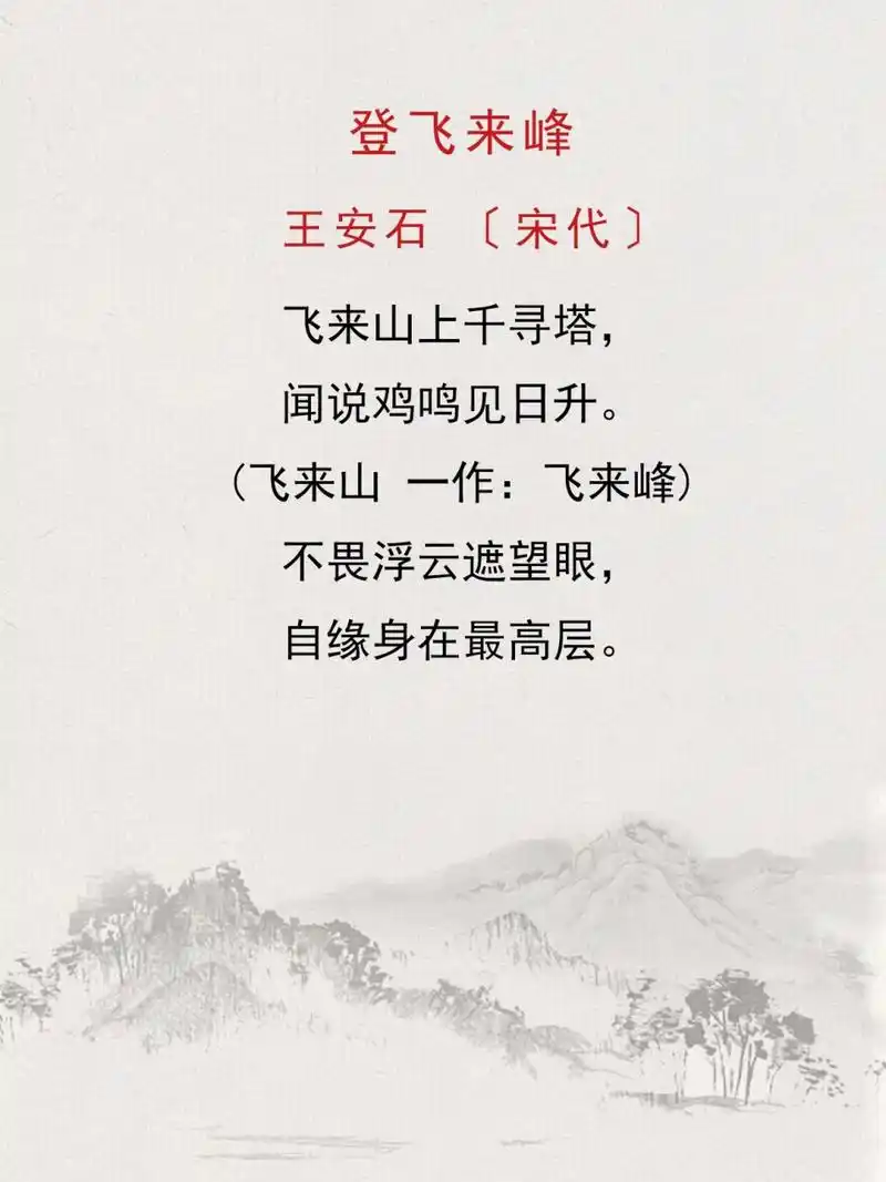 每日诗词|《登飞来峰》王安石