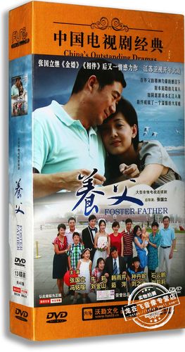 正版电视剧 养父 13dvd 精装版 张国立 牛莉 韩雨芹 石云鹏
