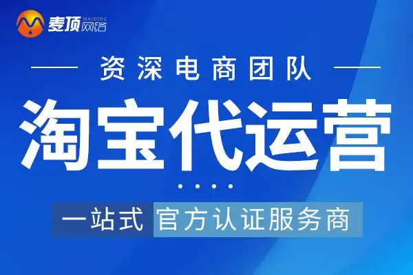 南充淘宝代运营托管服务商