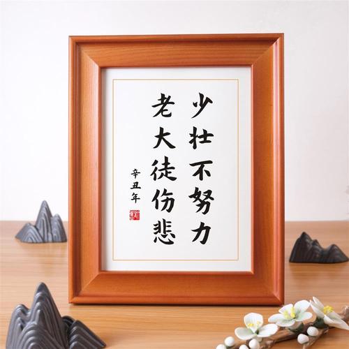 少壮不努力老大徒伤悲名人名言格言警句挂画励志字画挂墙激励摆件