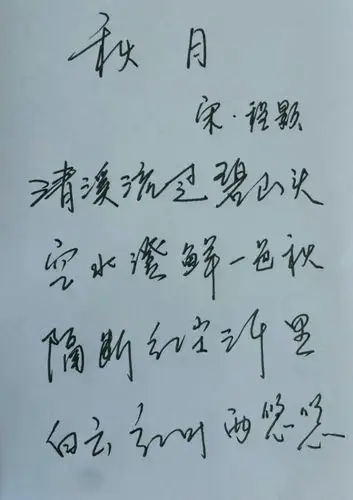 美诗团~秋月~程颢