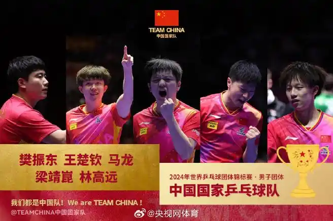 国乒男团世乒赛冠军##国乒男团vs法国男团##国乒男团11连冠