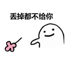 暴漫小人丢掉也不给你小花搞怪逗gif动图_动态图_表情包下载_soogif