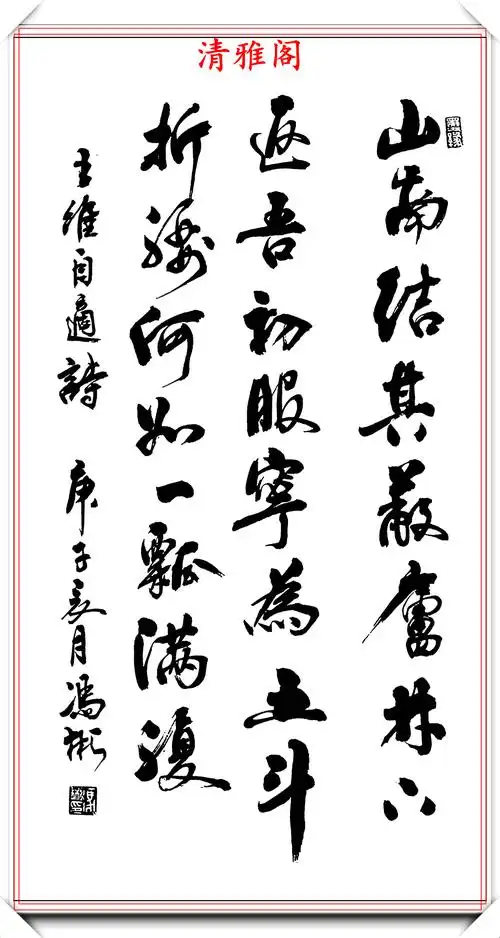 现代著名书法家冯彬行书精华作品欣赏笔法精湛结体遒劲幽古