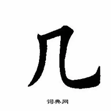 几楷书书法字典