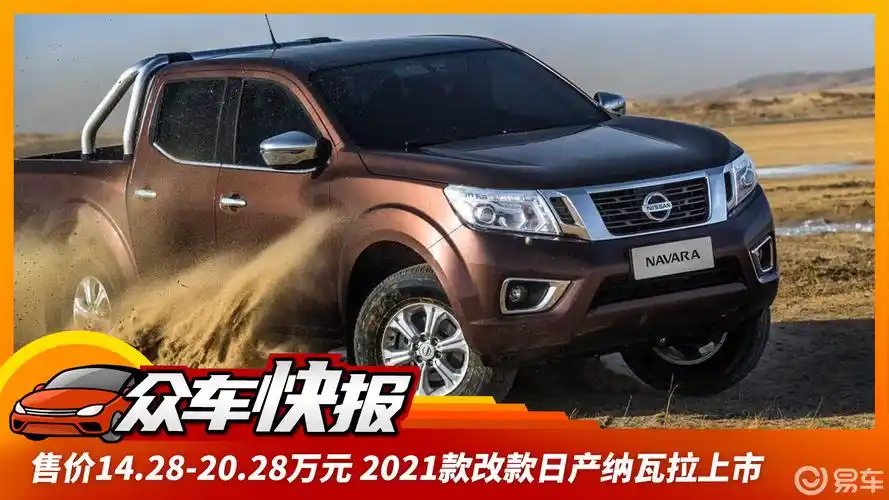 28-20.28万元 2021款改款日产纳瓦拉上市