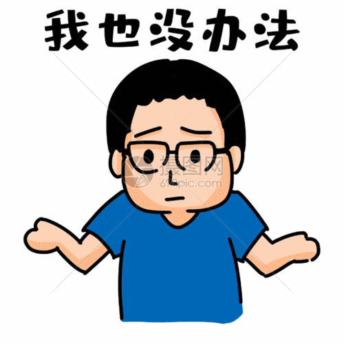 无奈表情包gif