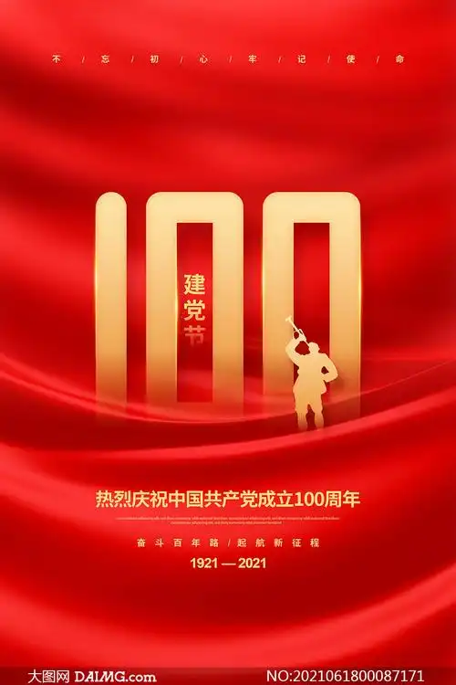 红色大气建党100周年宣传海报psd素材_大图网图片素材