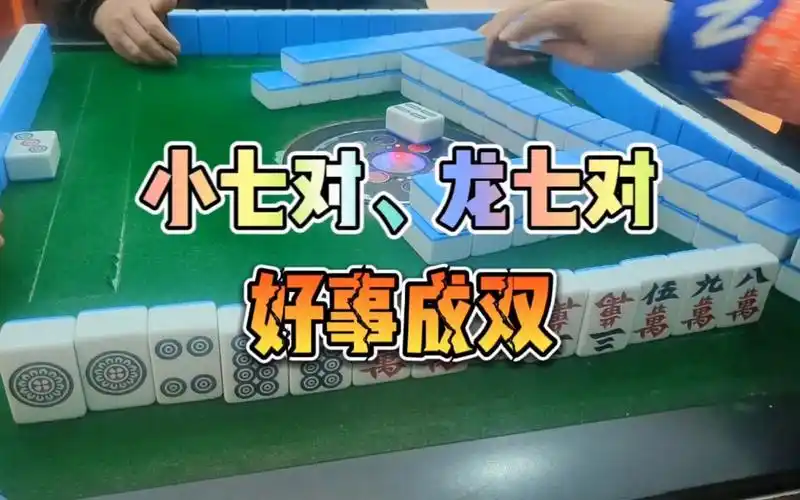 川麻换三张技巧:小七对,龙七对好事成双-大头麻经