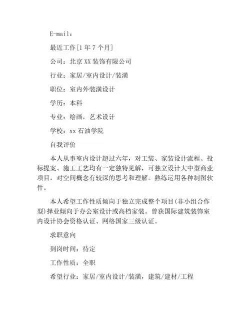 室内设计师个人简历格式.docx - 豆知网