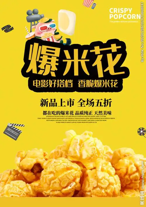 爆米花海报设计图__卡通设计_广告设计_设计图库_昵图网nipic.com