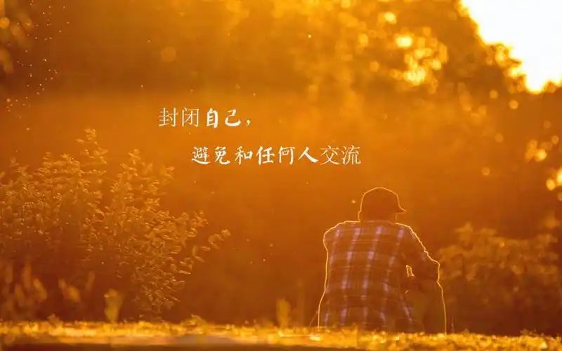 伤感图片沮丧文字悲伤伤感2k 内容简介 丧到极点的说说配图:封闭自己