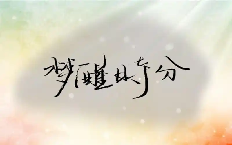 【麻花】梦醒时分-手写pv