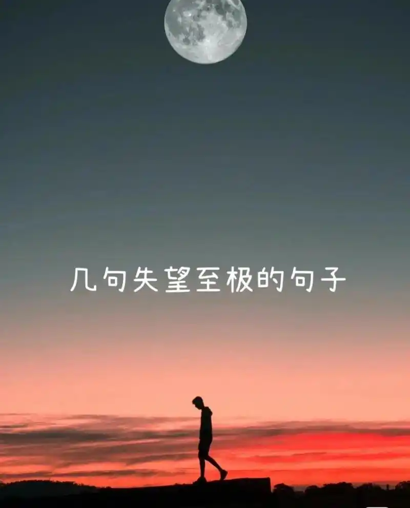 几句失望至极的句子 对一个人特别失望的文案 1.