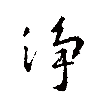 净_净字怎么写好看_净的写法_书法字典_大圈网