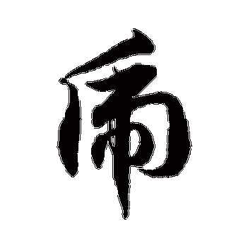 徐伯清 - 草书 - "虎"