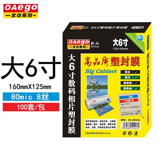 文仪易购(oaego)相片塑封膜,小尺寸塑封膜,相片保护膜 大6寸 100mic