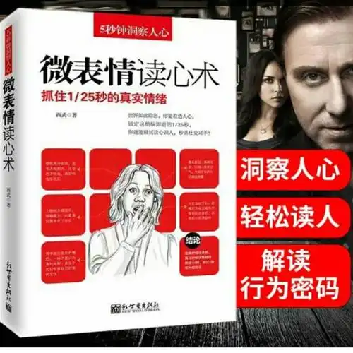 微表情读心术