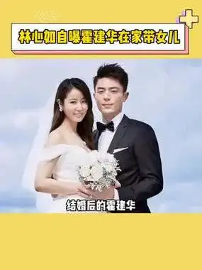 林心如 讲老公霍建华 现在在家帮忙带女儿