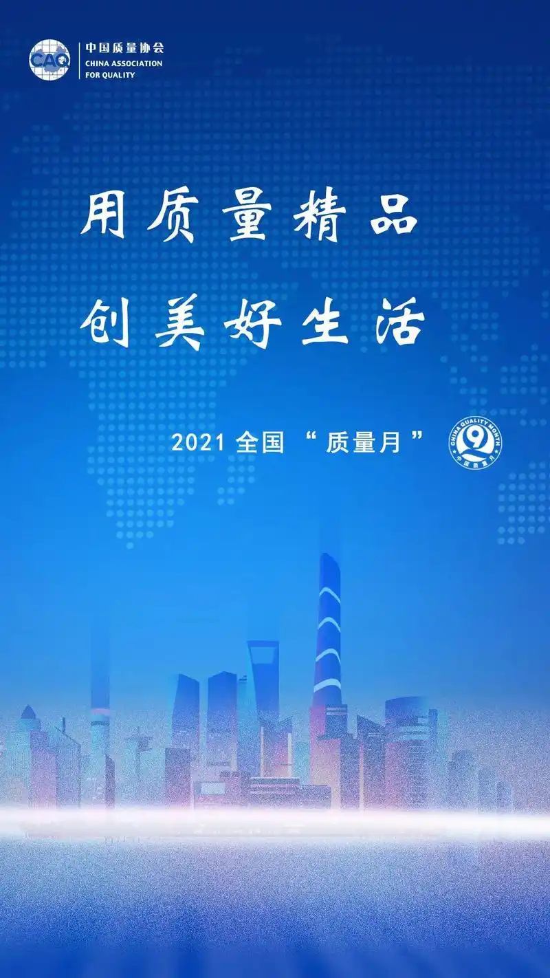 2021年全国"质量月"来了!|"质量月"系列海报之二
