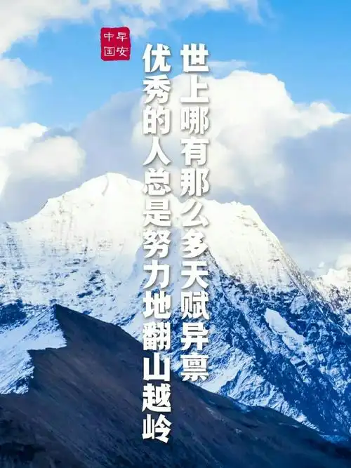 优秀的人总是努力