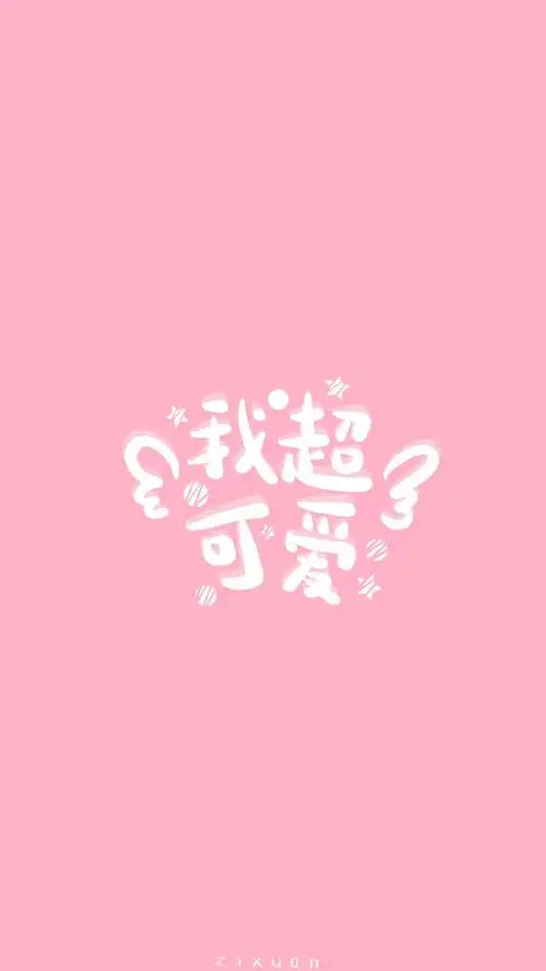 我超可爱 手写文字 壁纸锁屏 出处微博:-梓玹