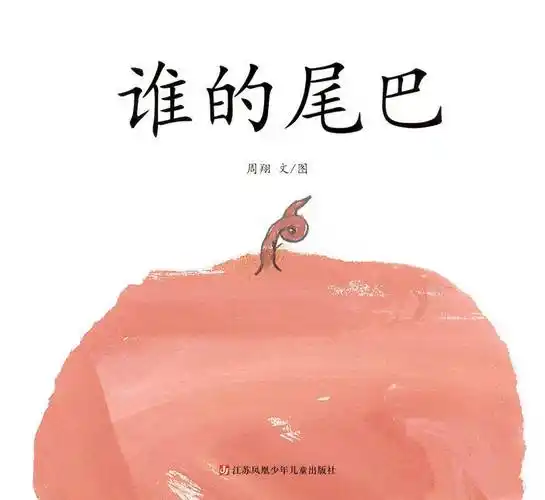 谁的尾巴