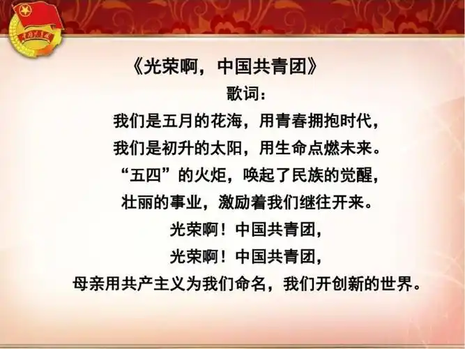 最后一项    奏唱团歌——《光荣啊,中国共青团》