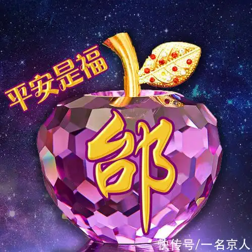 水晶苹果|水晶苹果高端姓氏头像,28款闪闪发亮,快来找找你的吧