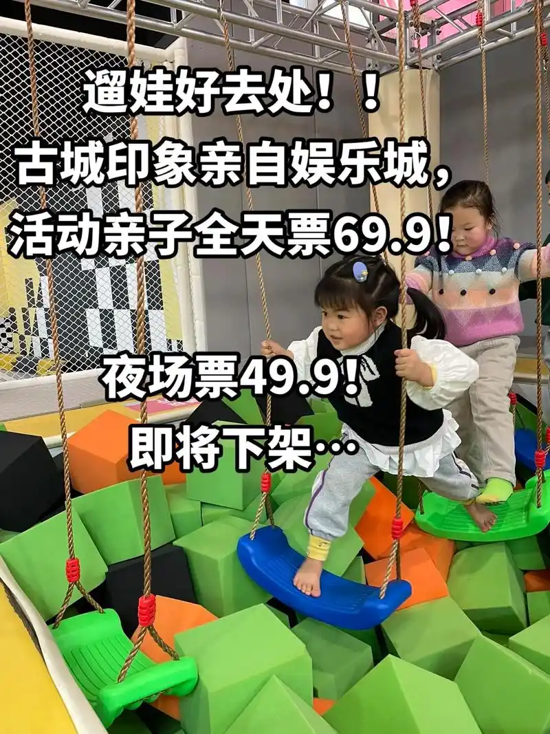 古城印象亲子娱乐城优惠活动来了!一万两千平大型亲子游乐场,现 - 抖