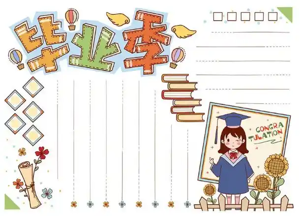 毕业季手抄报模板素材v10免费版其他工具