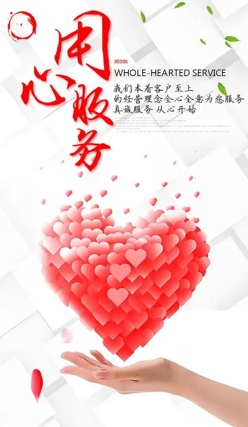 用心服务