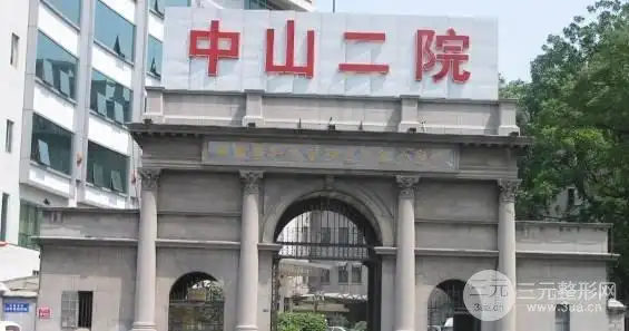 医院科学部整形怎么样中山大学第二附属医院又称中山大学中山纪念医院