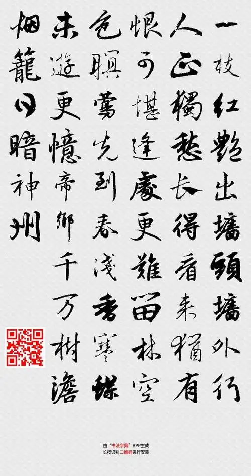 行书途中见杏花(一枝红艳出墙头)由书法字典app生成