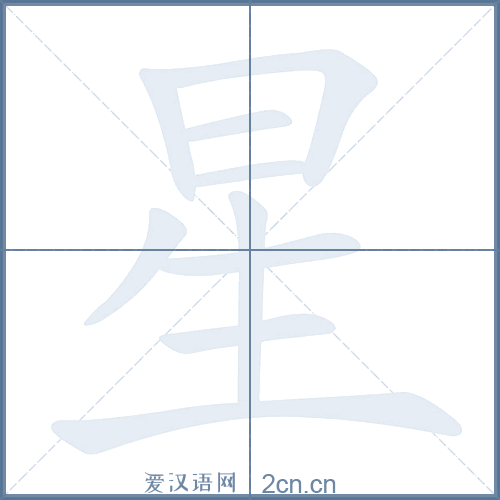 星的笔顺