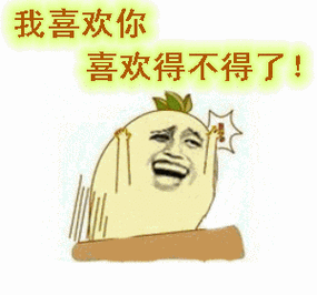 搞笑文字动图表情包(喜欢你搞笑动图文字表情包)(11)