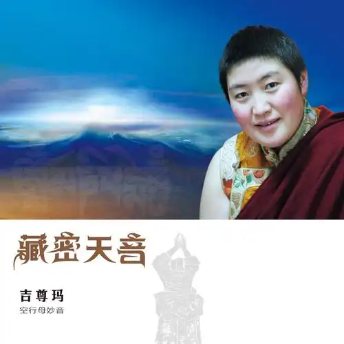 绿度母心咒_吉尊玛_高音质在线试听_绿度母心咒歌词|歌曲下载_酷狗