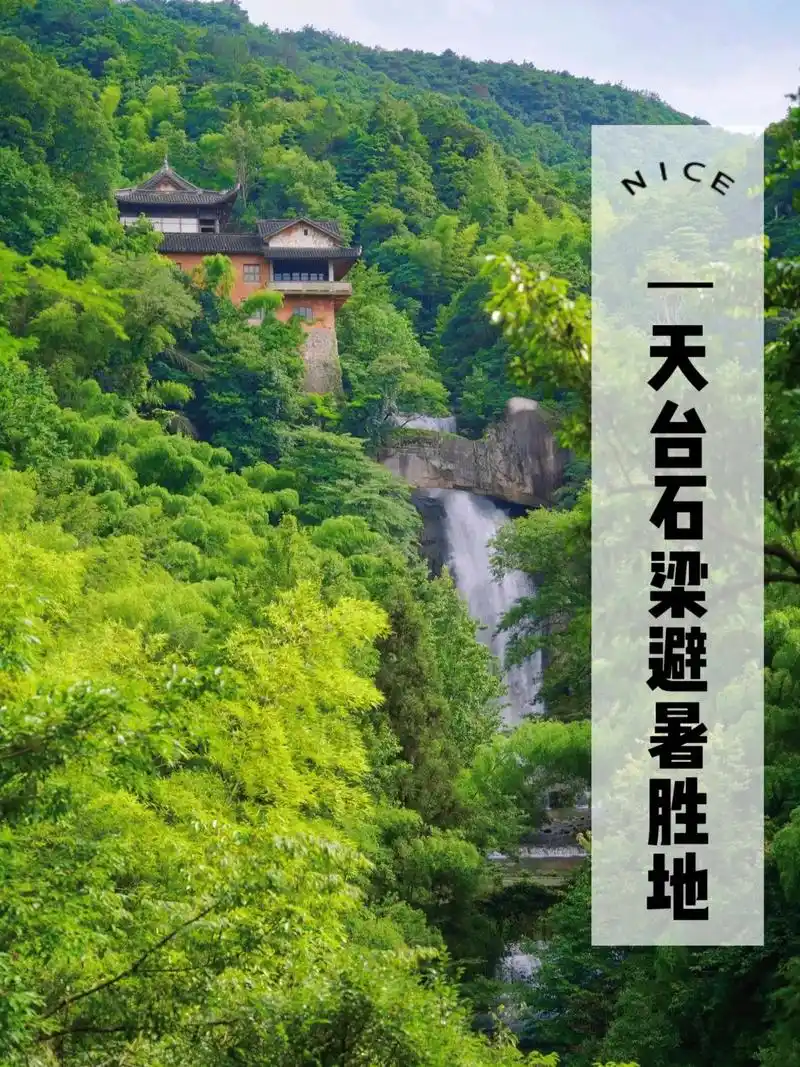 天台山石梁飞瀑|暑期避暑旅游胜地7215.