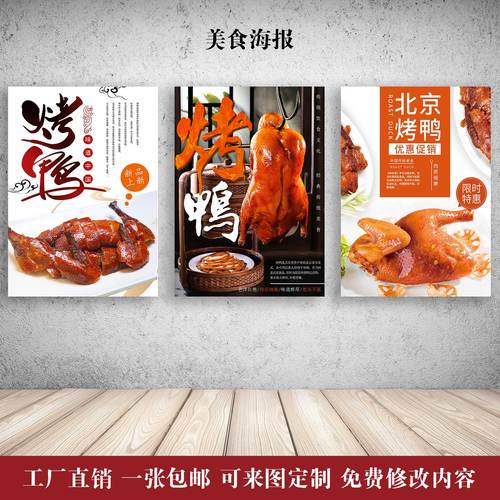 中华传统美食背景烤鸭餐厅室内相纸户外防水背胶烧鸭宣传海报广告