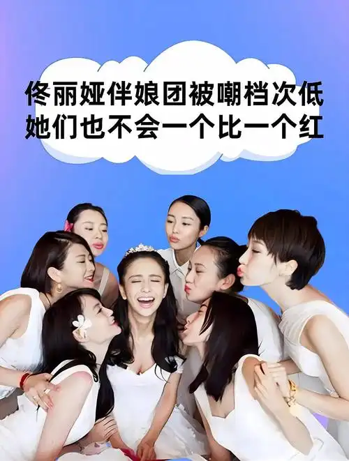 百因必有果!当初佟丽娅伴娘团被嘲档次低,如今她们一个比一个红